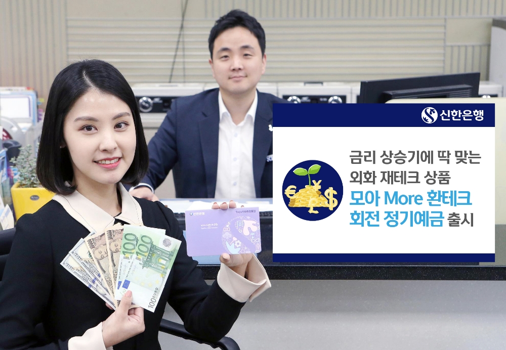 신한銀, ‘모아 More 환테크 회전 정기예금’ 출시