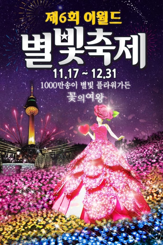 이랜드 이월드, 트리 점등식 진행