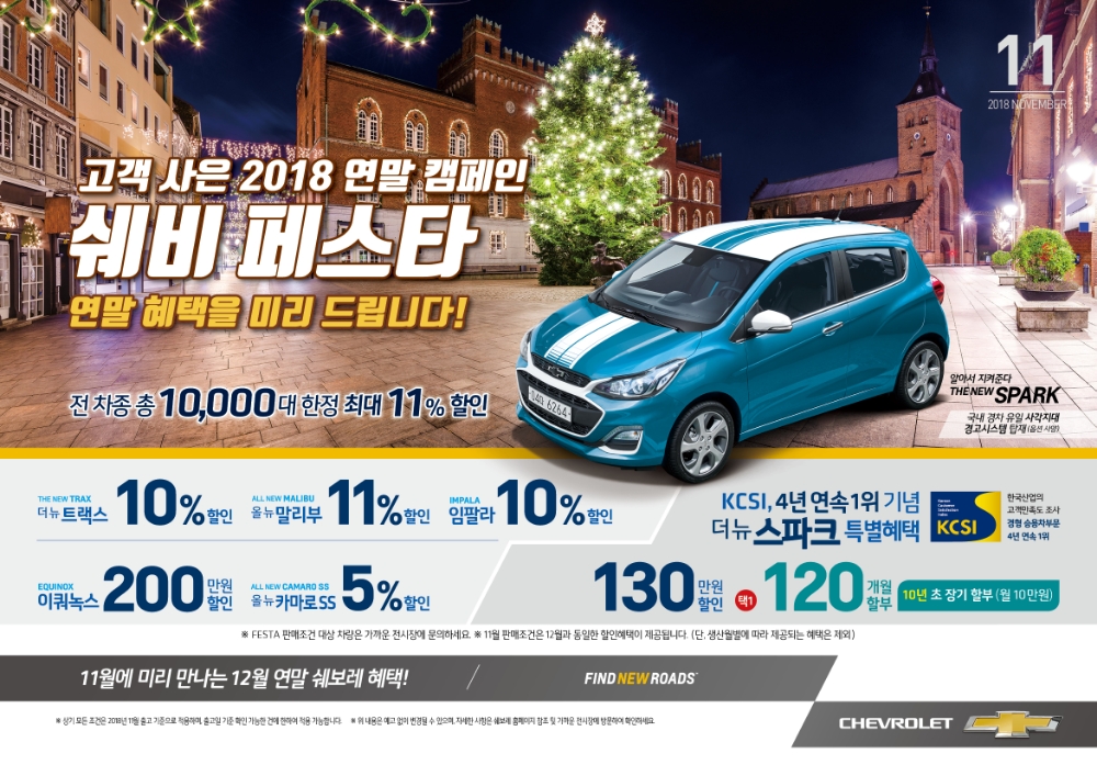 쉐보레 연말 프로모션.(사진=한국지엠)