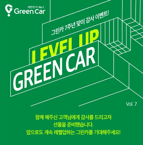 레벨업(LEVEL UP) 그린카 이벤트 포스터.(사진=그린카)