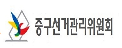 부산중구선거관리위원회