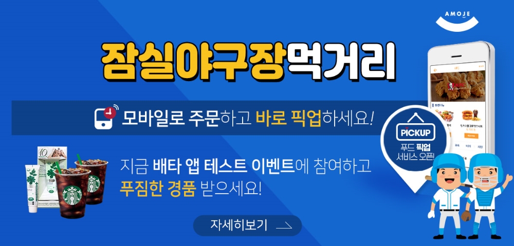 아모제푸드, 잠실야구장 먹거리 전용 픽업 어플리케이션 출시