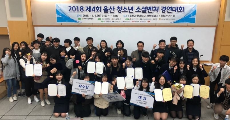 제4회 울산청소년 소셜벤처경연대회 기념촬영.(사진제공=사회적경제개발원)