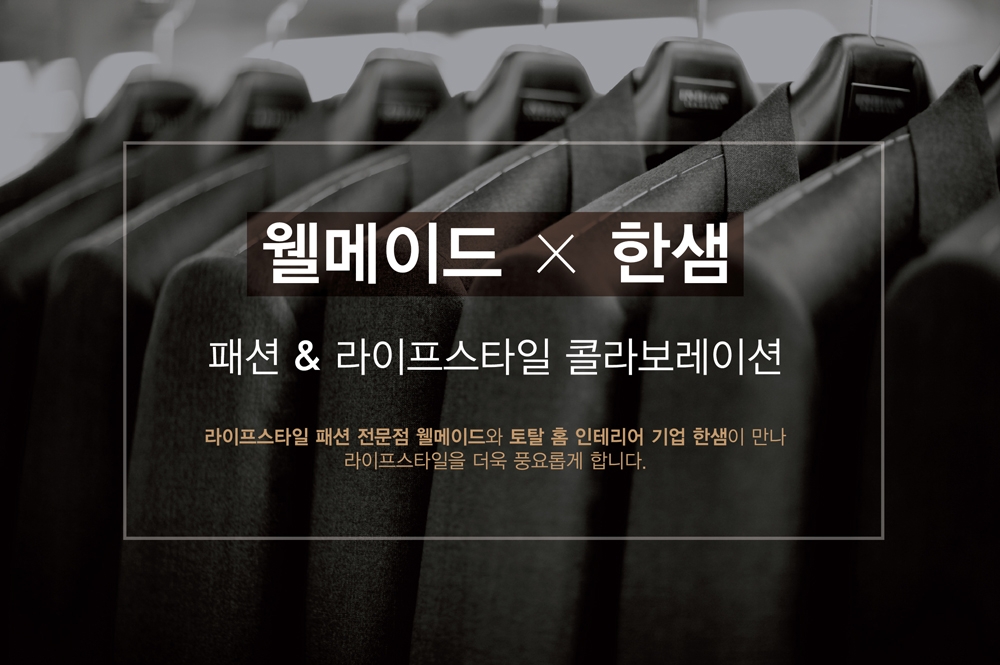웰메이드X한샘, 인숍 콜라보레이션 진행