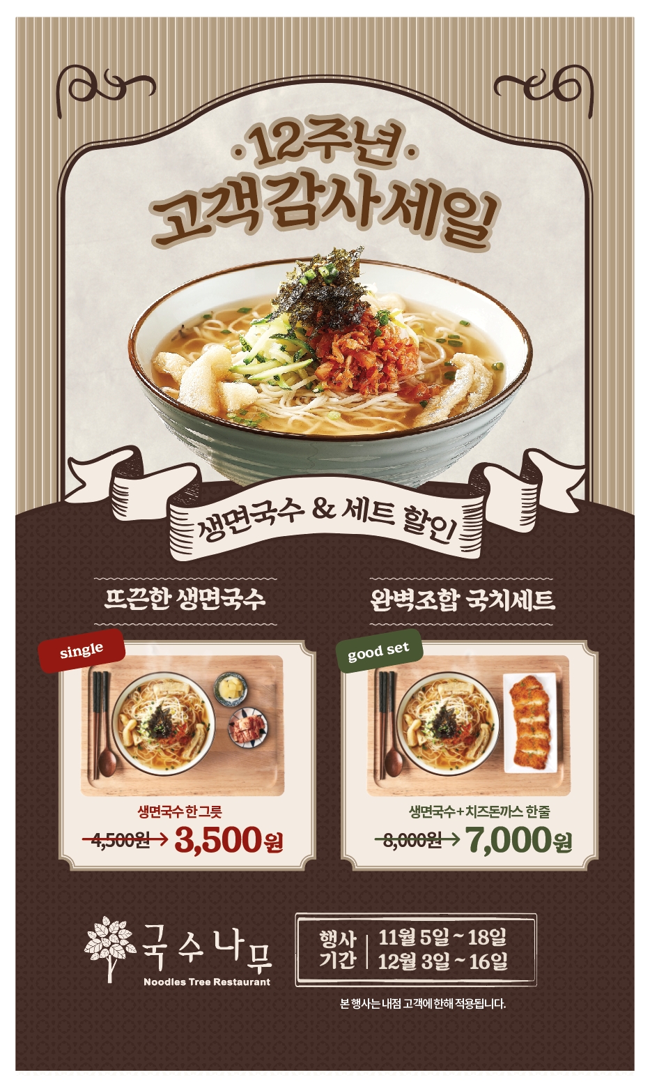 국수나무, 12주년 맞아 고객 감사 할인 이벤트 진행