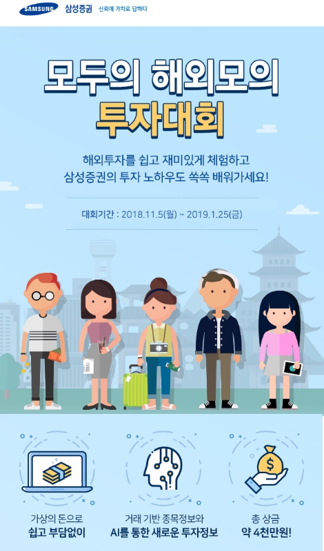 삼성증권이 실시하는 '모두의 해외모의 투자대회' 안내 이미지. (사진=삼성증권)