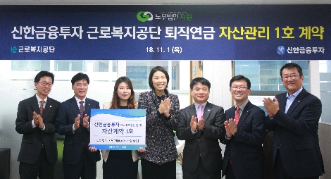 신한금융투자의 근로복지공단 퇴직연금 자산관리 1호 계약 모습. (사진=신한금융투자)