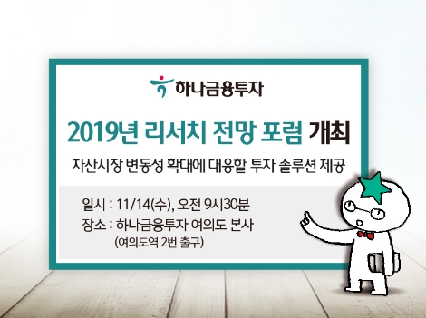 하나금융투자가 실시하는 '2019년 리서치 전망 포럼' 안내 이미지. (사진=하나금융투자)