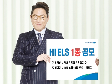 하이투자증권이 모집하는 ELS 1종 안내 이미지. (사진=하이투자증권)