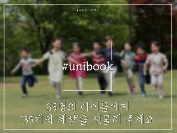 ‘사랑샘’ 35명 아이들을 위한 기부 프로젝트