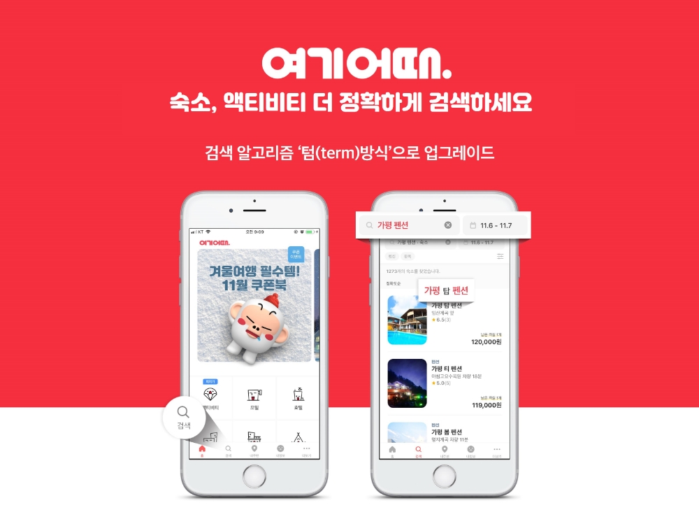 여기어때, 상품 검색 알고리즘 ‘매치(match)’에서 ‘텀(term)’으로 변경