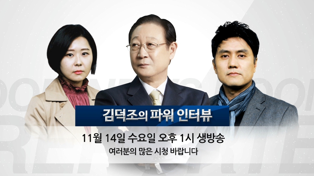 '김덕조의 파워인터뷰' 방송 SB 화면 캡쳐(출처 = 아시아경제TV)