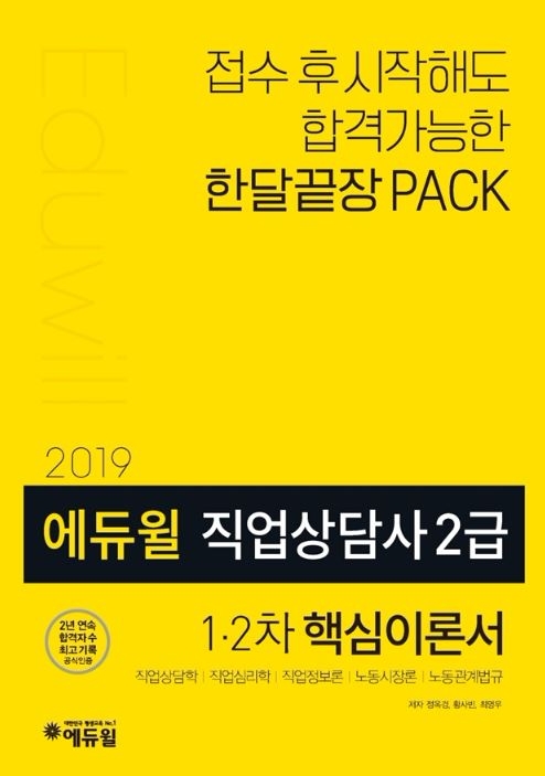 에듀윌 직업상담사 2급 1,2차 핵심이론서 출간…”베스트셀러 1위”