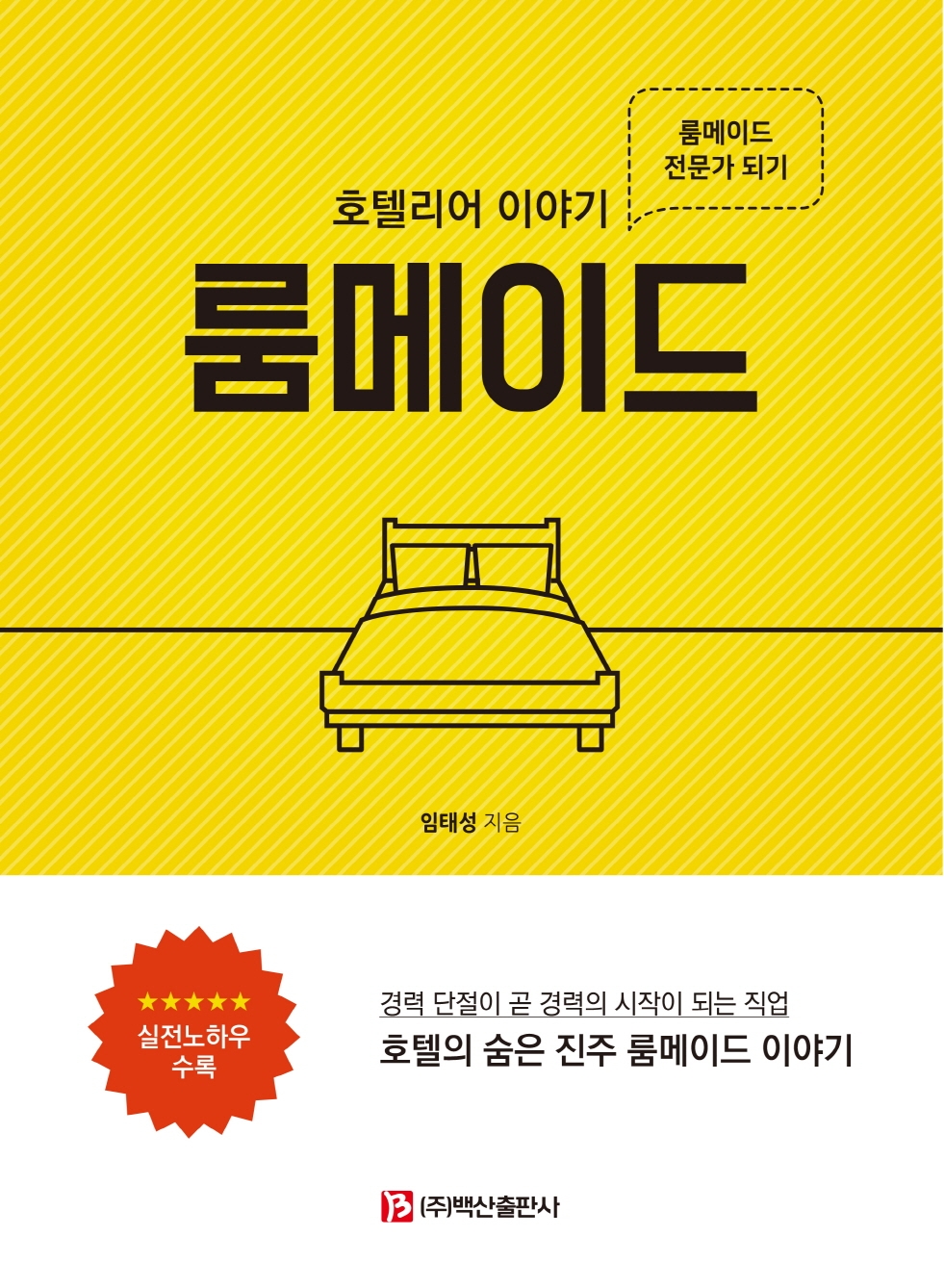 야놀자 평생교육원, ‘호텔리어 이야기, 룸메이드’ 출간