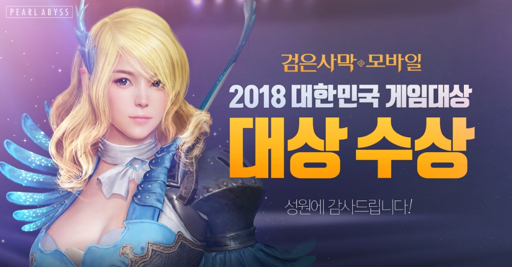 펄어비스, ‘검은사막 모바일’ 2018 대한민국 게임대상 6관왕 달성