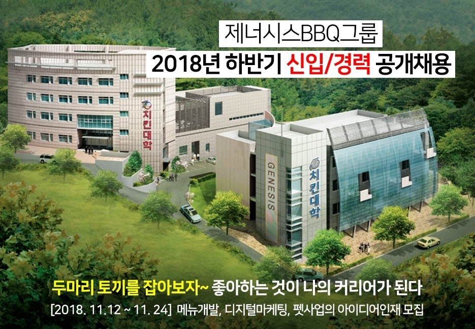 제너시스BBQ, 2018년 하반기 신입사원 공개채용