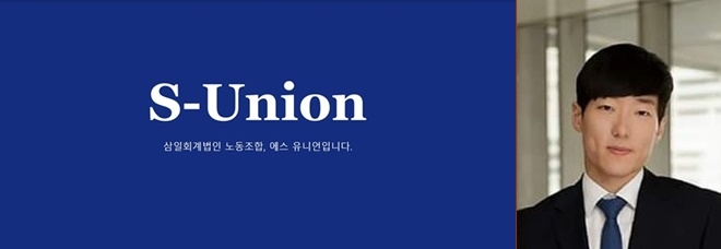 노조엠블럼/전국사무금융서비스노동조합 황병찬 삼일회계법인 지부장.(사진제고=사무금융노조)