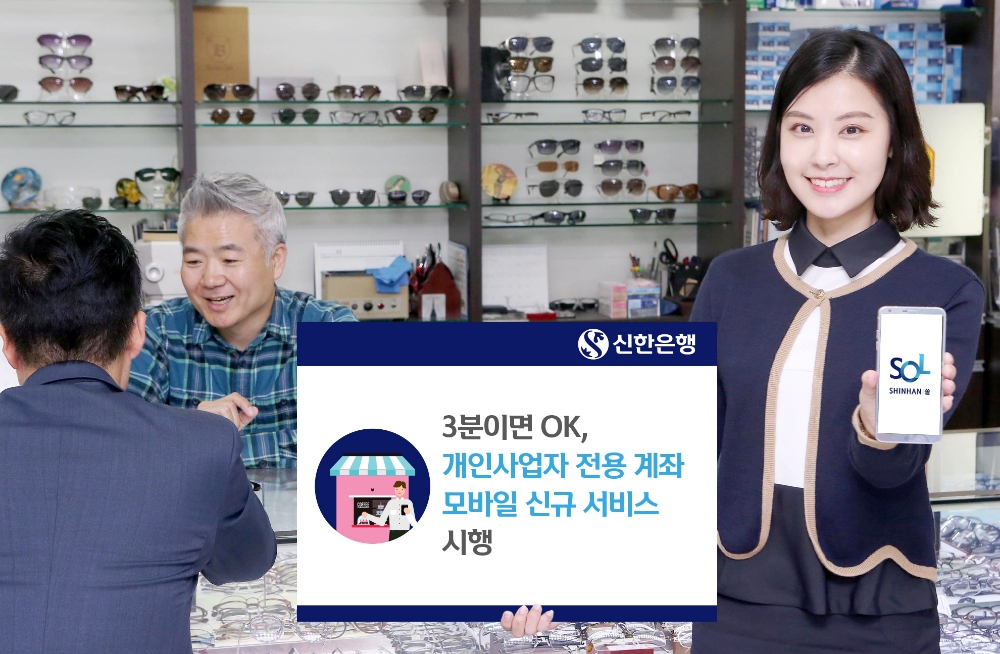 신한銀, ‘SOHO 사업자 통장’ 모바일 신규 시행