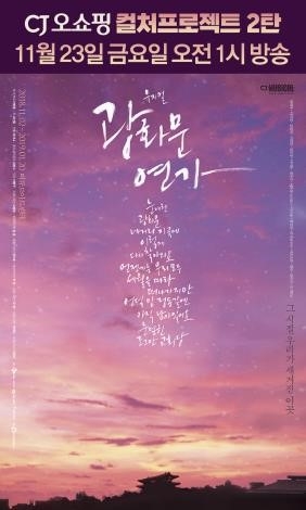 CJ ENM 오쇼핑부문, 뮤지컬 ‘광화문 연가’ 관람티켓 판매 돌입