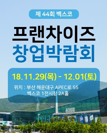 반찬가게 진이찬방, 대규모 창업 박람회 ‘2018 프랜차이즈 부산’ 참가