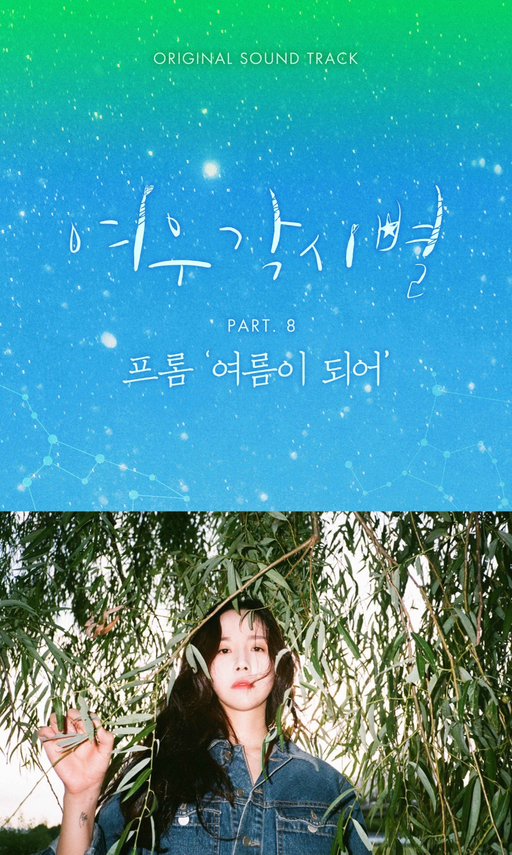 프롬, OST 마지막 주자로 참여