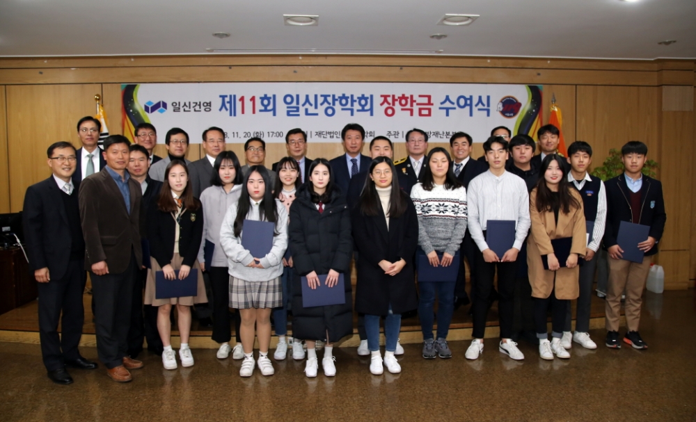 일신장학회 11회 장학금 수여식.(사진=일신건영)