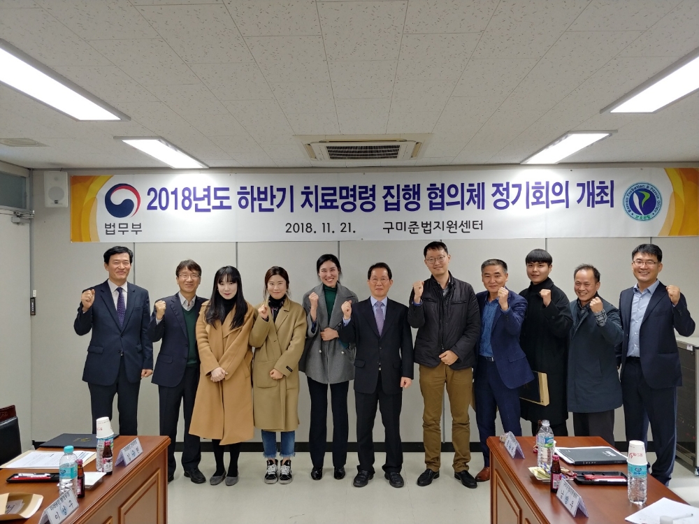 하반기 치료명령 집행협의체 정기회의를 마치고 기념촬영.(사진제공=구미준법지원센터)