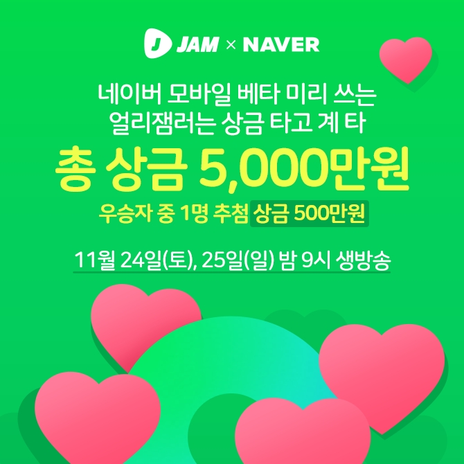 네이버 베타 X 잼라이브, 콜라보 방송 진행