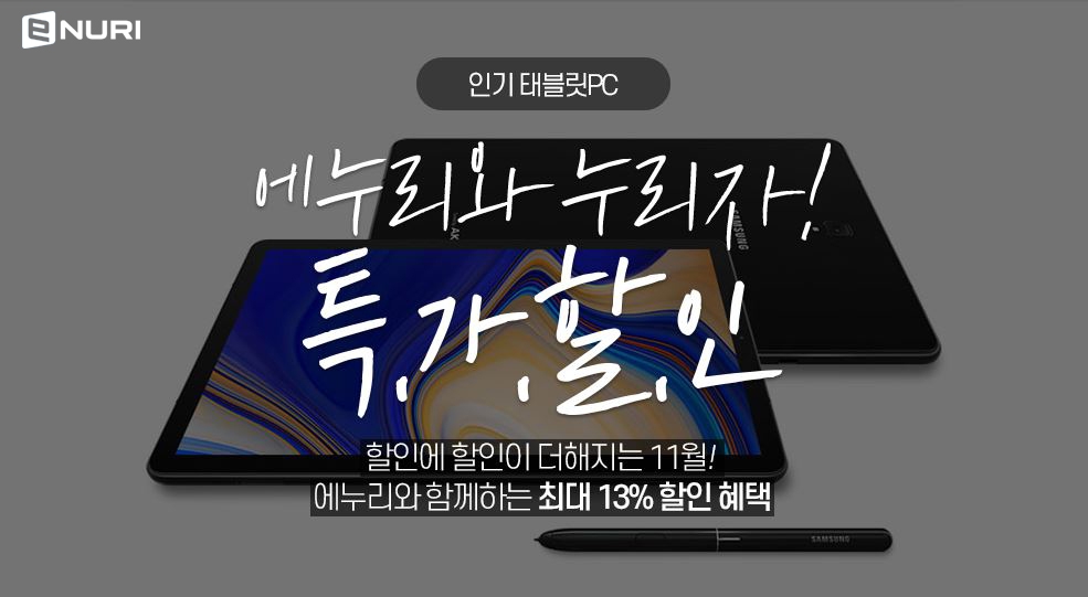 에누리 가격비교, 태블릿PC 및 PC부품 특가 기획전 진행