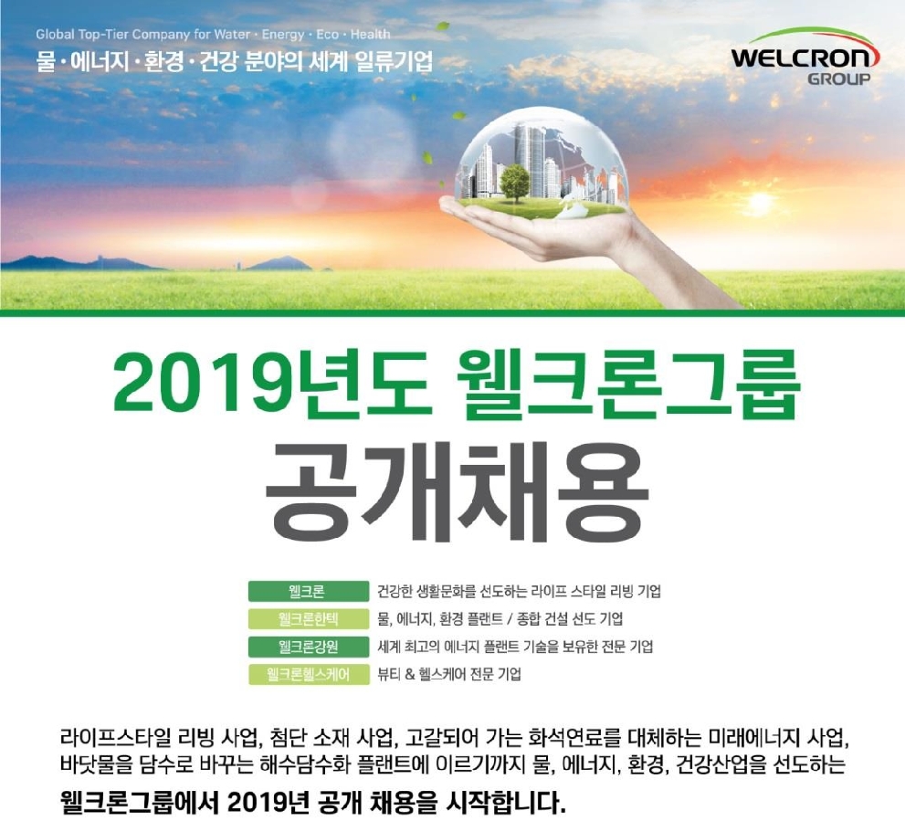 (사진=웰크론그룹)