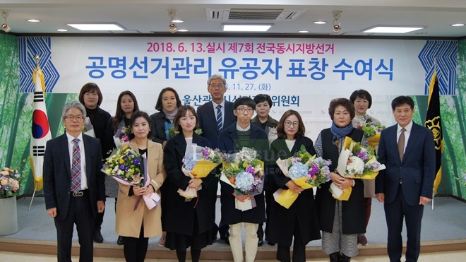 공명선거관리 유공자 표창 수여식을 갖고 최인석 울산시선거관리위원회 위원장(뒷줄 왼쪽 네번째)과 기념촬영.(사진제공=울산시선거관리위원회)