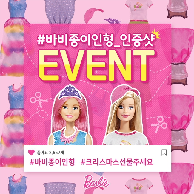 '바비 종이인형' 인스타그램 이벤트 실시