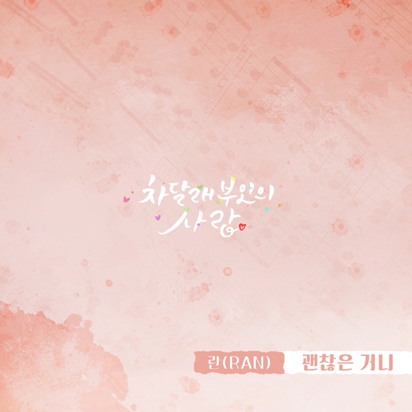 란(RAN), ‘차달래 부인의 사랑’ OST ‘괜찮은 거니’ 음원 공개