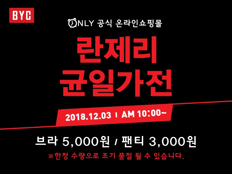 BYC, 겨울맞이 란제리 균일가전 실시