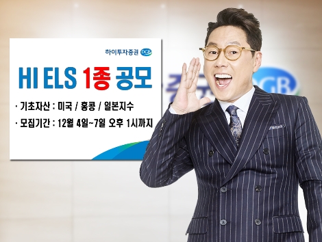 하이투자증권이 공모하는 ELS 1종 안내 이미지. (사진=하이투자증권)