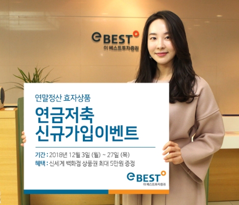 이베스트투자증권이 실시하는 연금저축 신규가입이벤트 안내 이미지. (사진=이베스트투자증권)