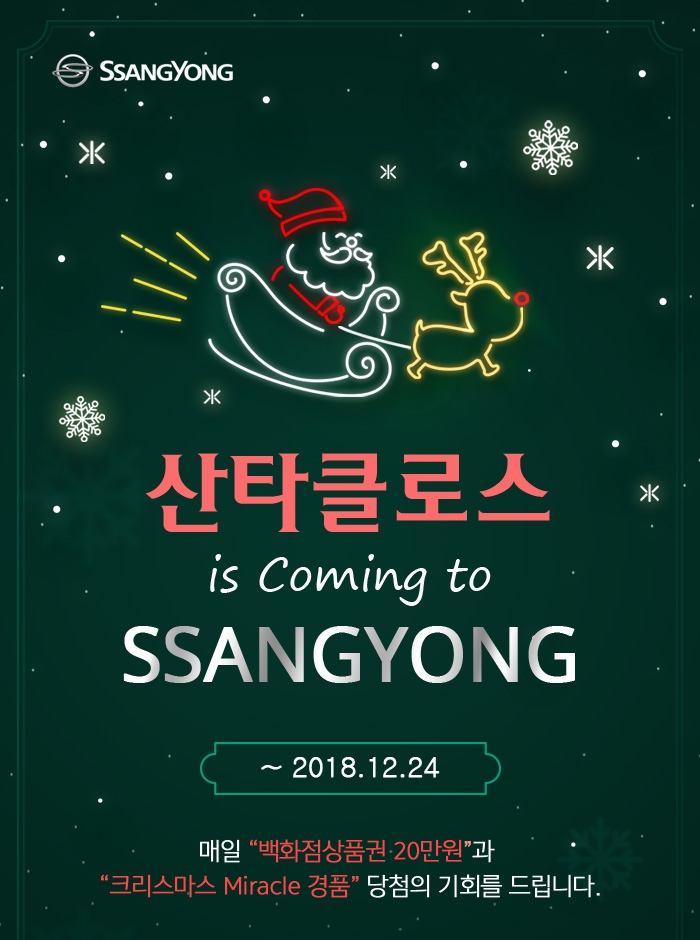 쌍용차, ‘크리스마스 미러클 페스티벌’ 실시