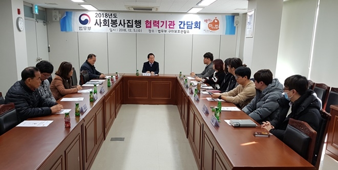 사회봉사집행 협력기관 간담회를 열고 있다.(사진제공=구미준법지원센터)