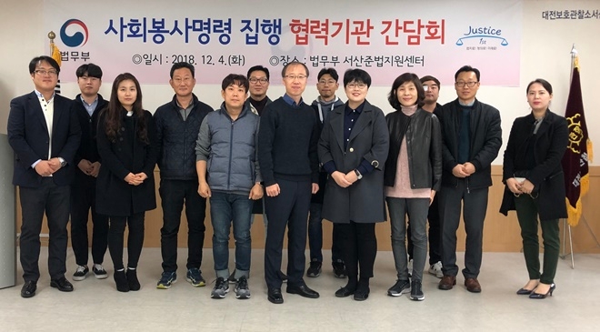 사회봉사명령 집행 협력기관 간담회를 갖고 기념촬영.(사진제공=서산준법지원센터)