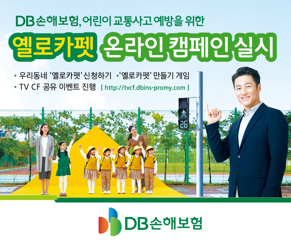 DB손해보험, 옐로카펫 온라인캠페인 실시