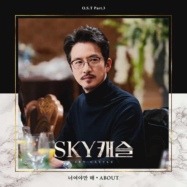 ABOUT, JTBC 드라마 'SKY 캐슬' OST 공개