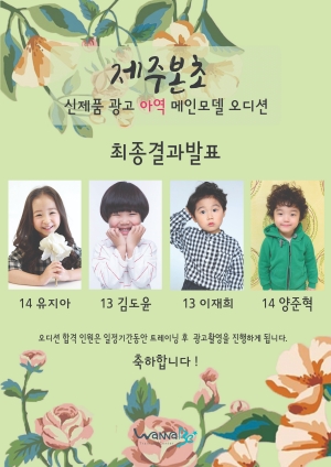 제주본초협동조합 제주황칠 편백수액 아역모델 확정