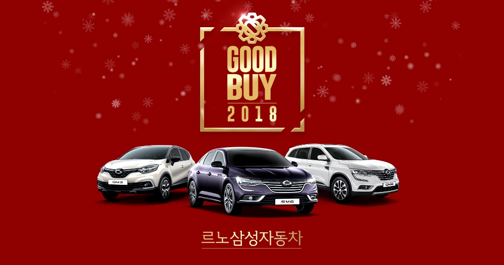 르노삼성, ‘굿바이 2018’ 및 ‘페이코’ 제휴 이벤트 실시