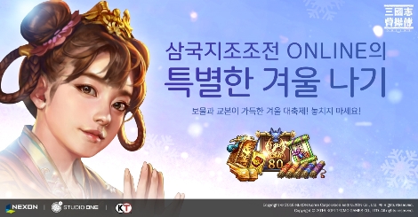 '삼국지 조조전 온라인'의 겨울나기 이벤트 안내 이미지.(사진=넥슨)
