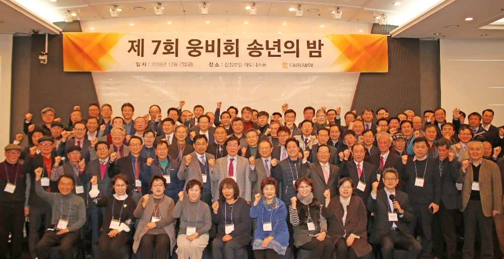 대웅제약이 지난 7일 서울 강남구 삼정호텔에서 개최한 ‘제 7회 대웅 웅비회 송년의 밤’에서, 대웅제약 전•현직 임직원들이 함께 모여 기념사진을 촬영하고 있다. (사진=대웅제약)