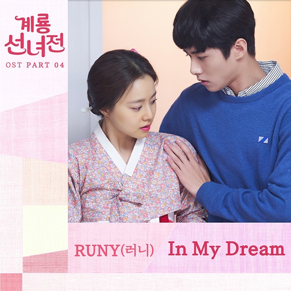 러니(RUNY), tvN 월화드라마 '계룡선녀전' OST 네 번째 주자 출격