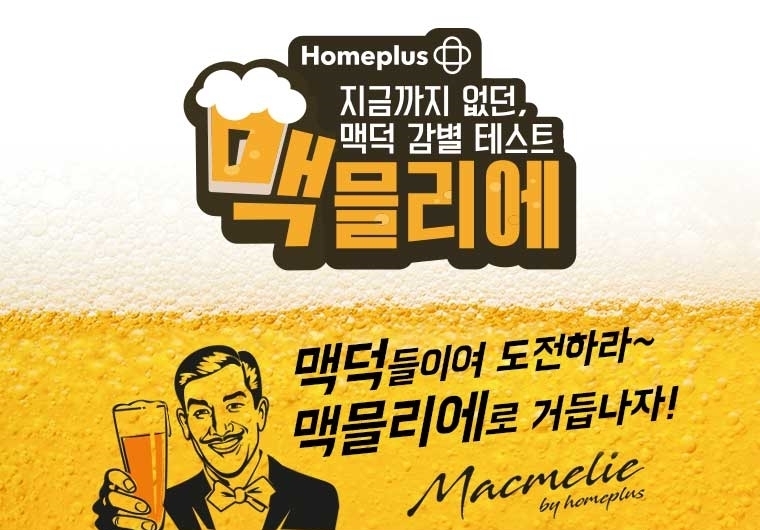 홈플러스, 제1회 ‘맥믈리에 콘테스트’ 결선