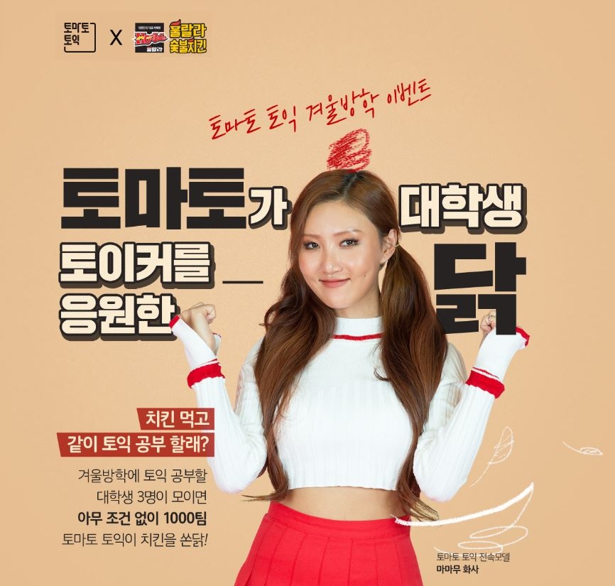 토마토클래스, 선착순 1000명 치킨증정 ‘토마토닭’ 이벤트 실시