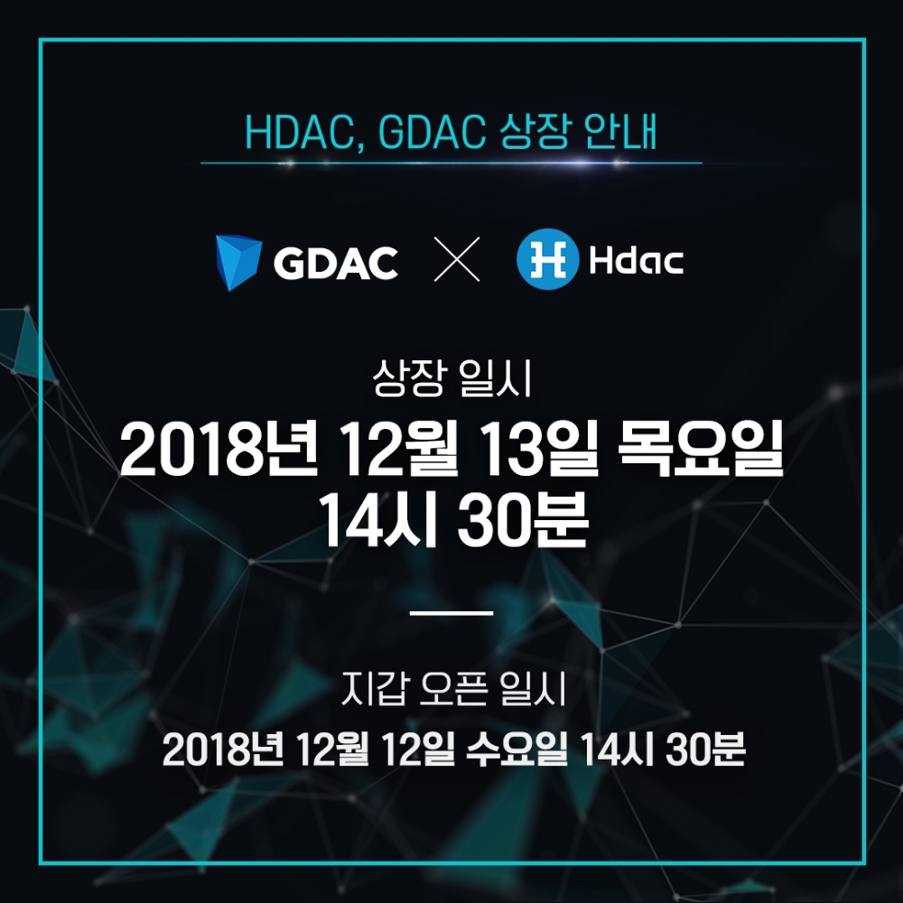 에이치닥테크놀로지, 첫 원화 거래 가능 암호화폐 거래소 GDAC 상장