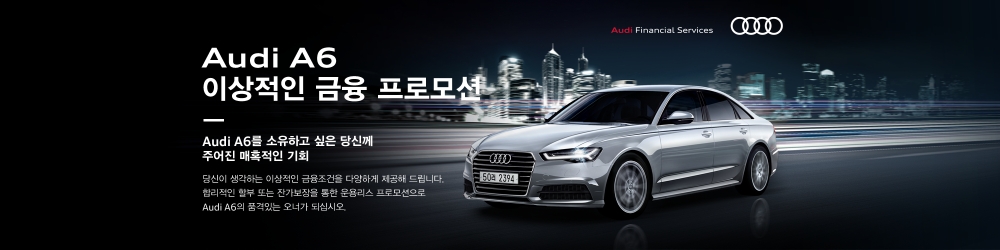 아우디 A6, 12월 스페셜 금융 프로모션 실시